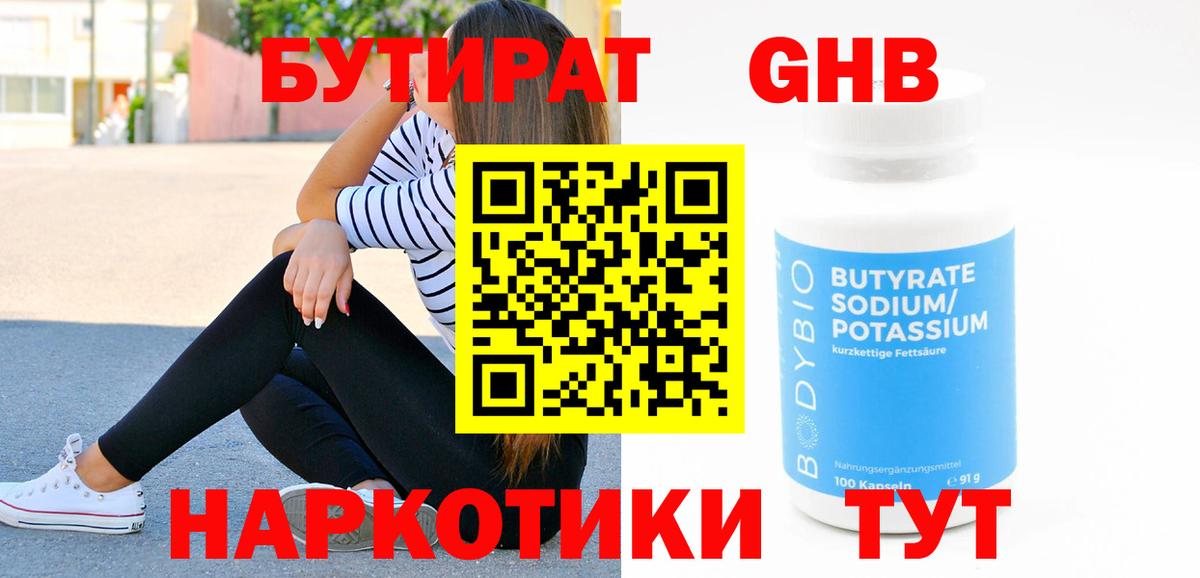 Бутират оксибутират  Бутират  Златоуст  Вход с VPN 